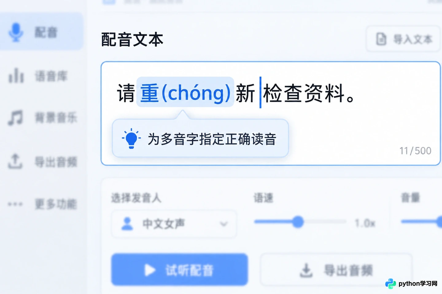 使用AI配音网站时怎么解决多音字发音错误