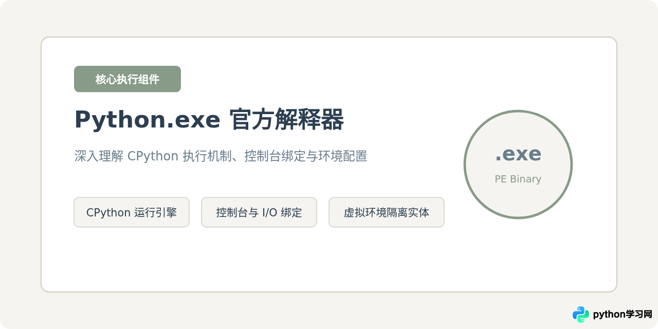Python.exe 是什么：Python 官方解释器执行文件