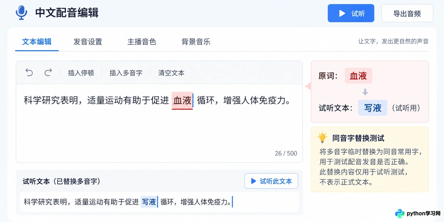 使用AI配音网站时怎么解决多音字发音错误