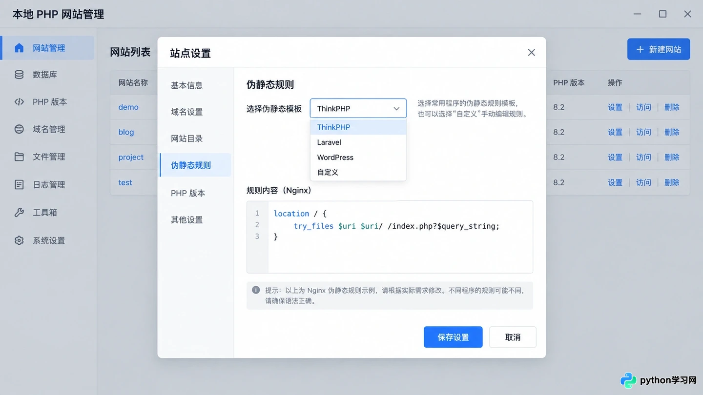 phpstudy添加站点、绑定域名及配置伪静态的详细步骤
