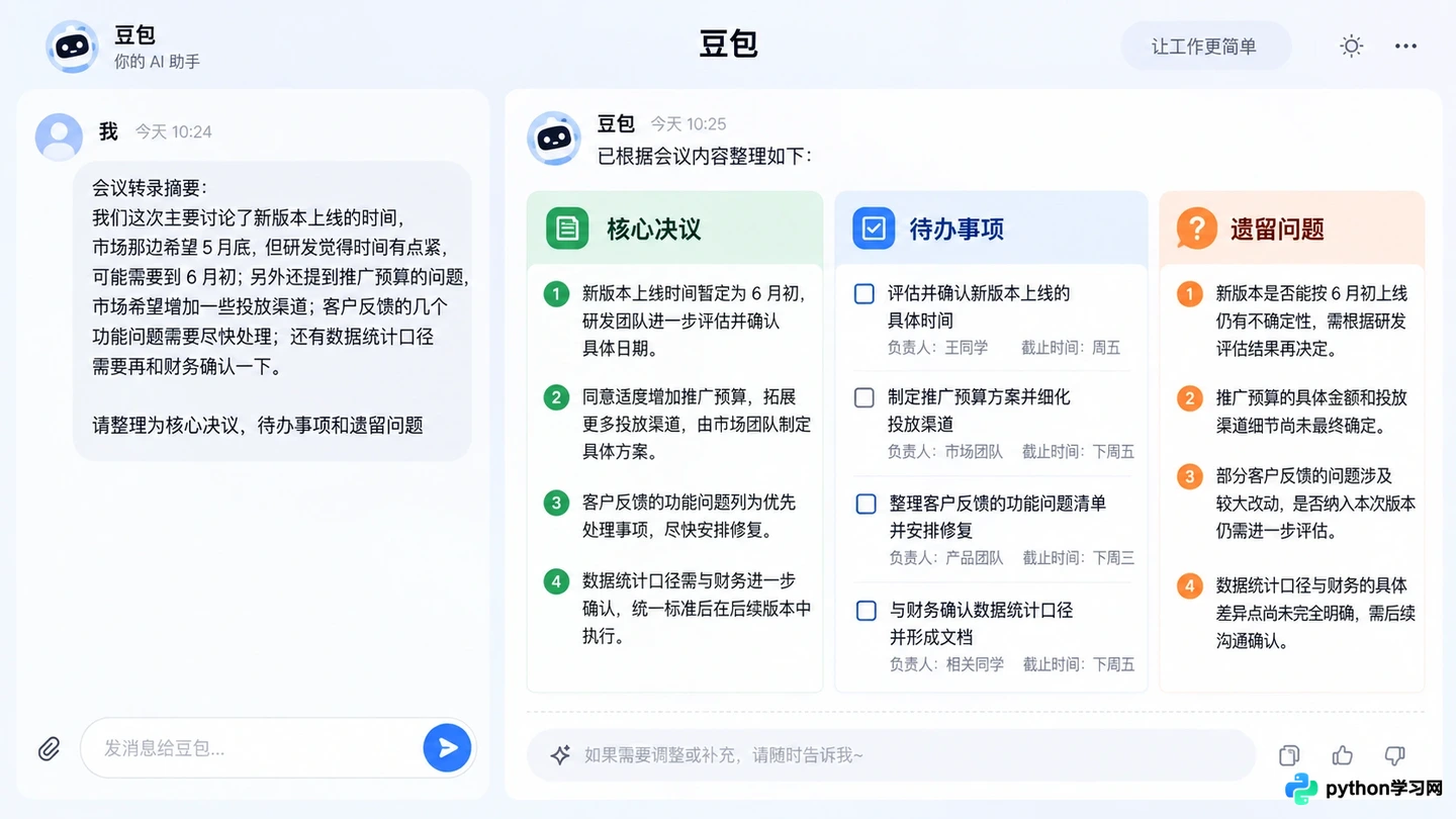 办公效率提升：用豆包AI快速总结会议纪要与撰写邮件