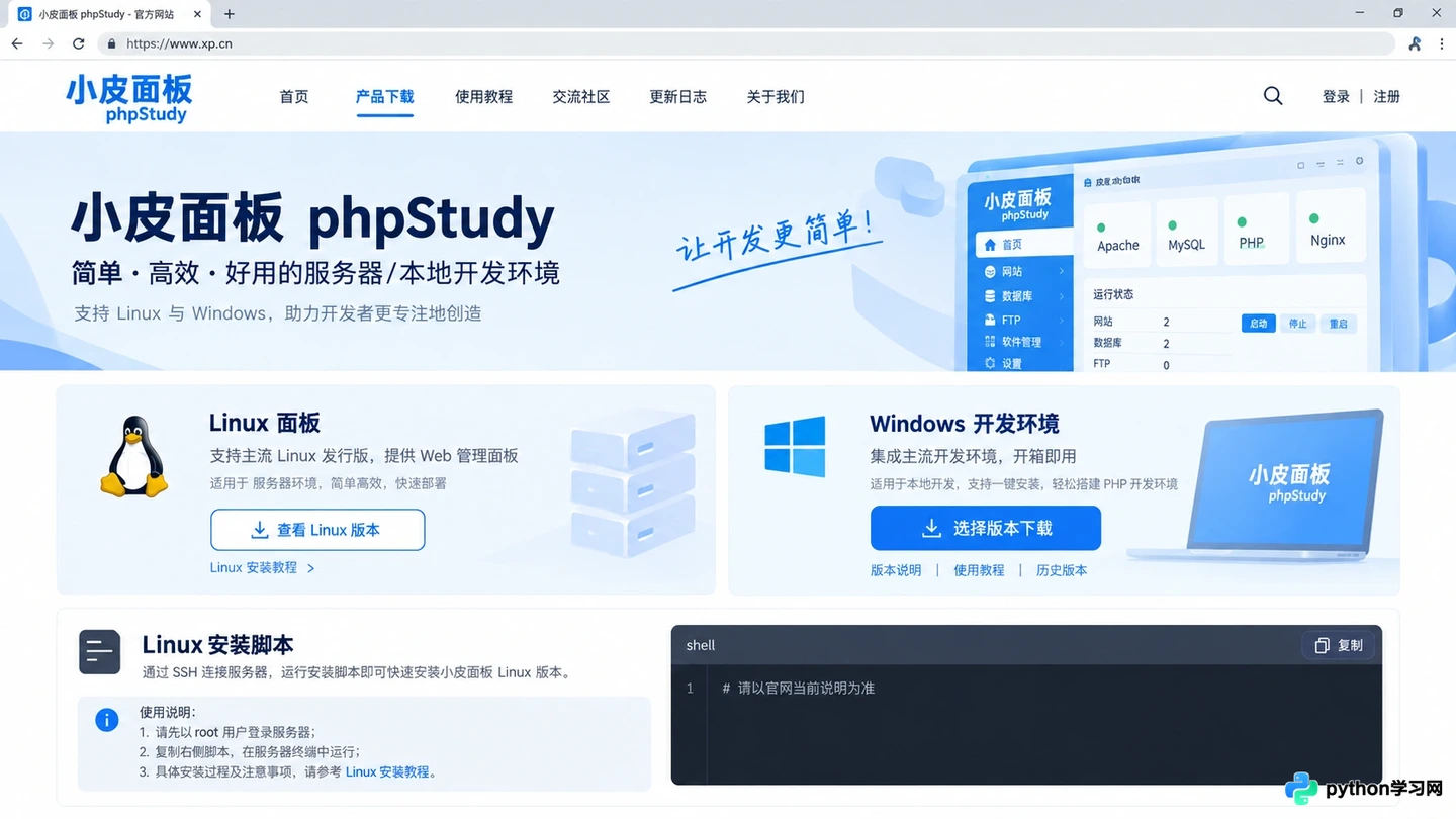 phpstudy(小皮面板)官方下载及Windows/Linux安装配置教程