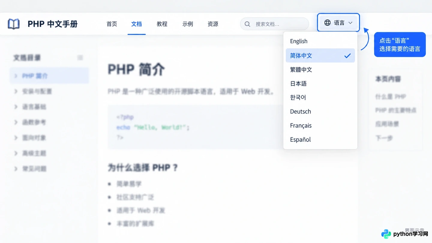 PHP官方文档在哪里查看？PHP.net手册切换中文教程