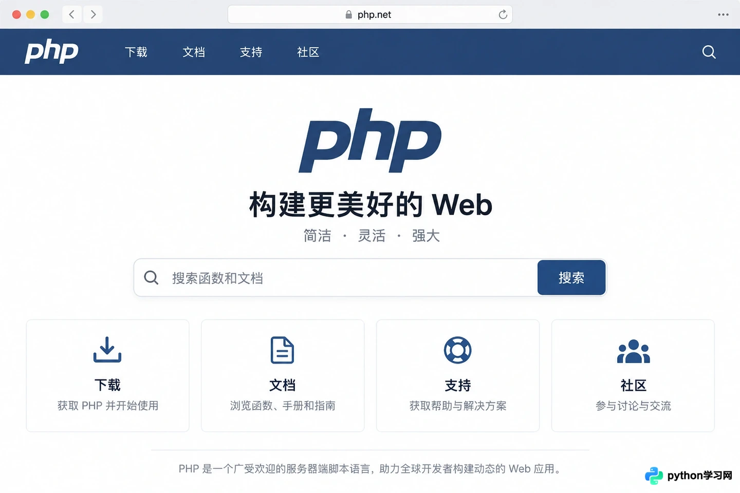 PHP官方网站地址是多少？PHP.net入口与主要功能介绍