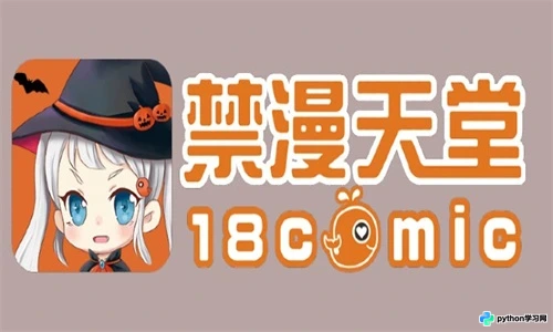 JM漫画(JMcomic2.0)安卓免广告版v1.8.2下载与使用指南
