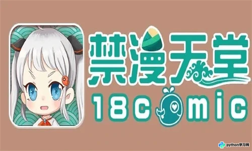 JM漫画(JMcomic2.0)安卓免广告版v1.8.2下载与使用指南
