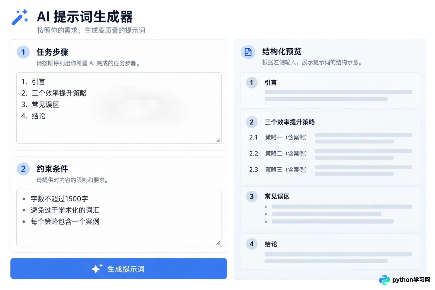 怎么利用AI提示词生成器快速构建高质量Prompt？