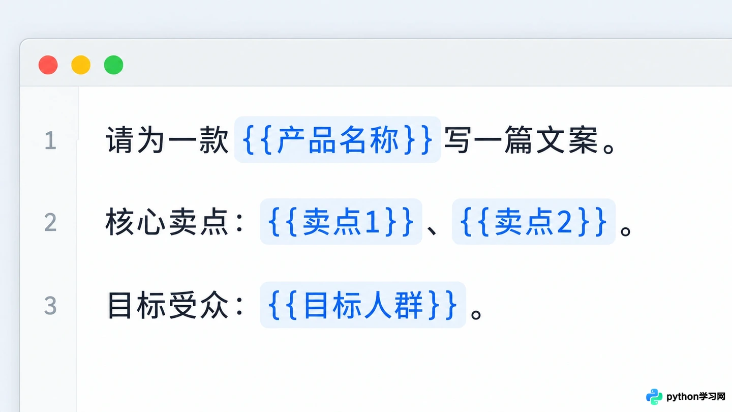 怎么设计带变量的AI提示词模板以实现批量复用