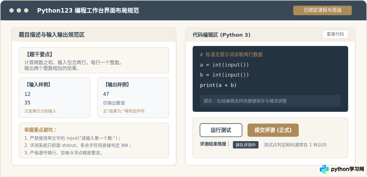 怎么在Python123网页上提交代码并查看评测结果