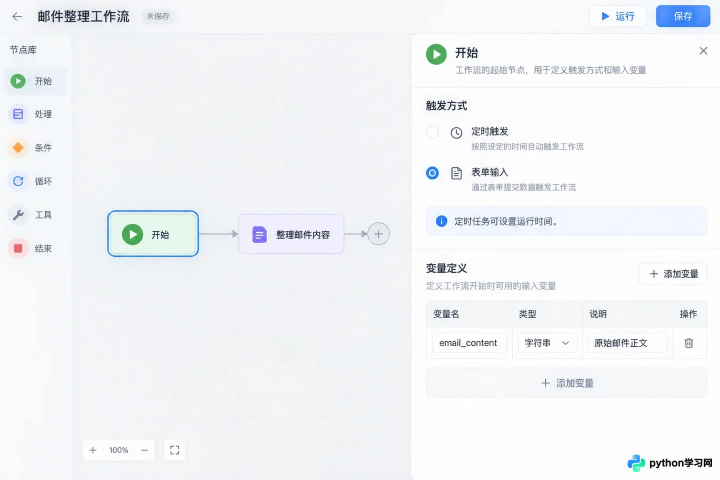 Dify工作流实战:搭建自动整理邮件与生成周报应用