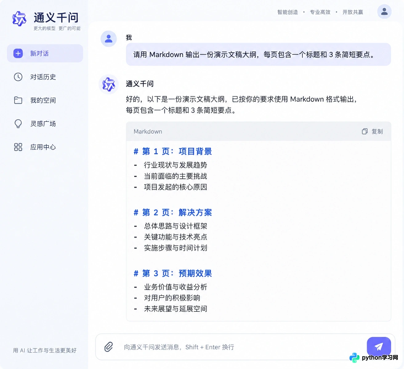 通义千问生成的内容怎么一键转为PPT?Word与Markdown转换教程