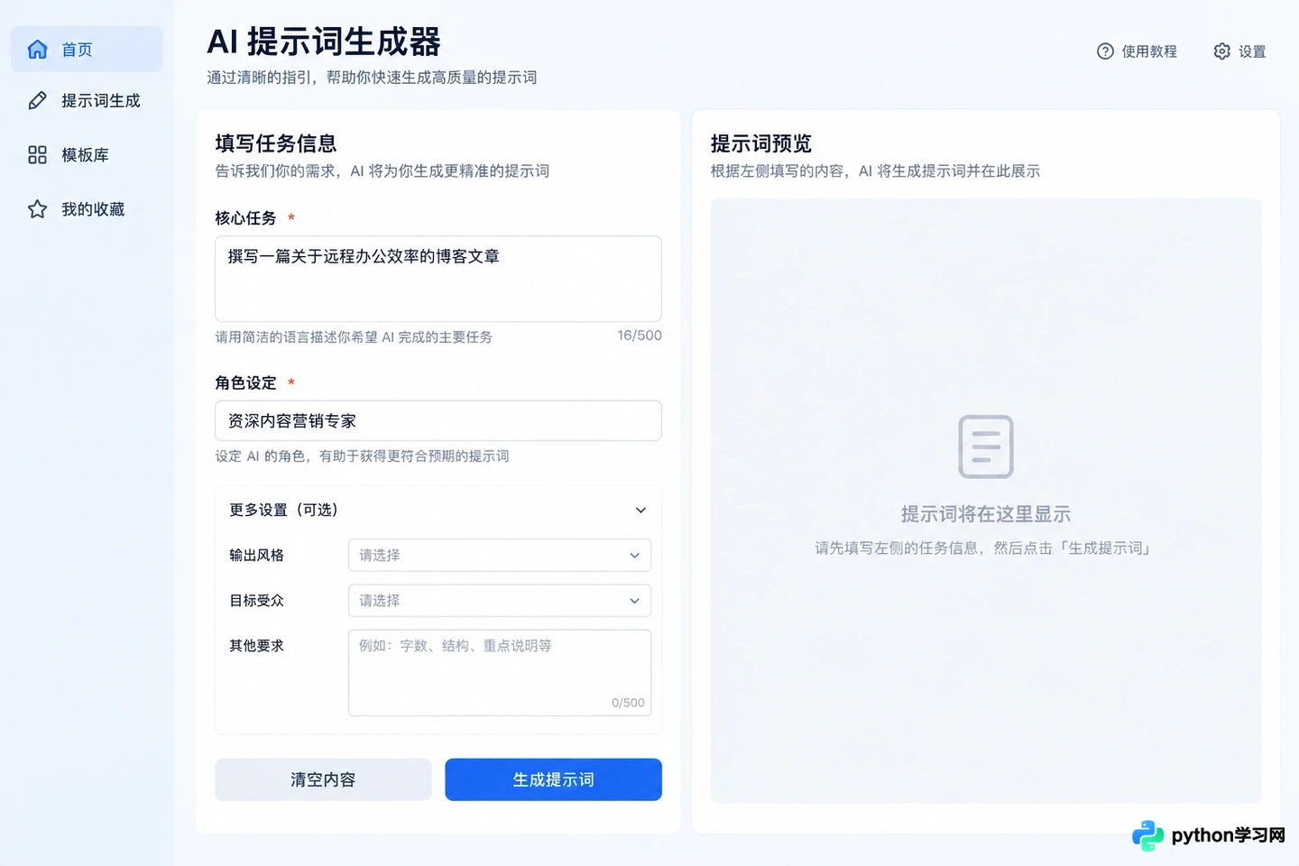 怎么利用AI提示词生成器快速构建高质量Prompt？
