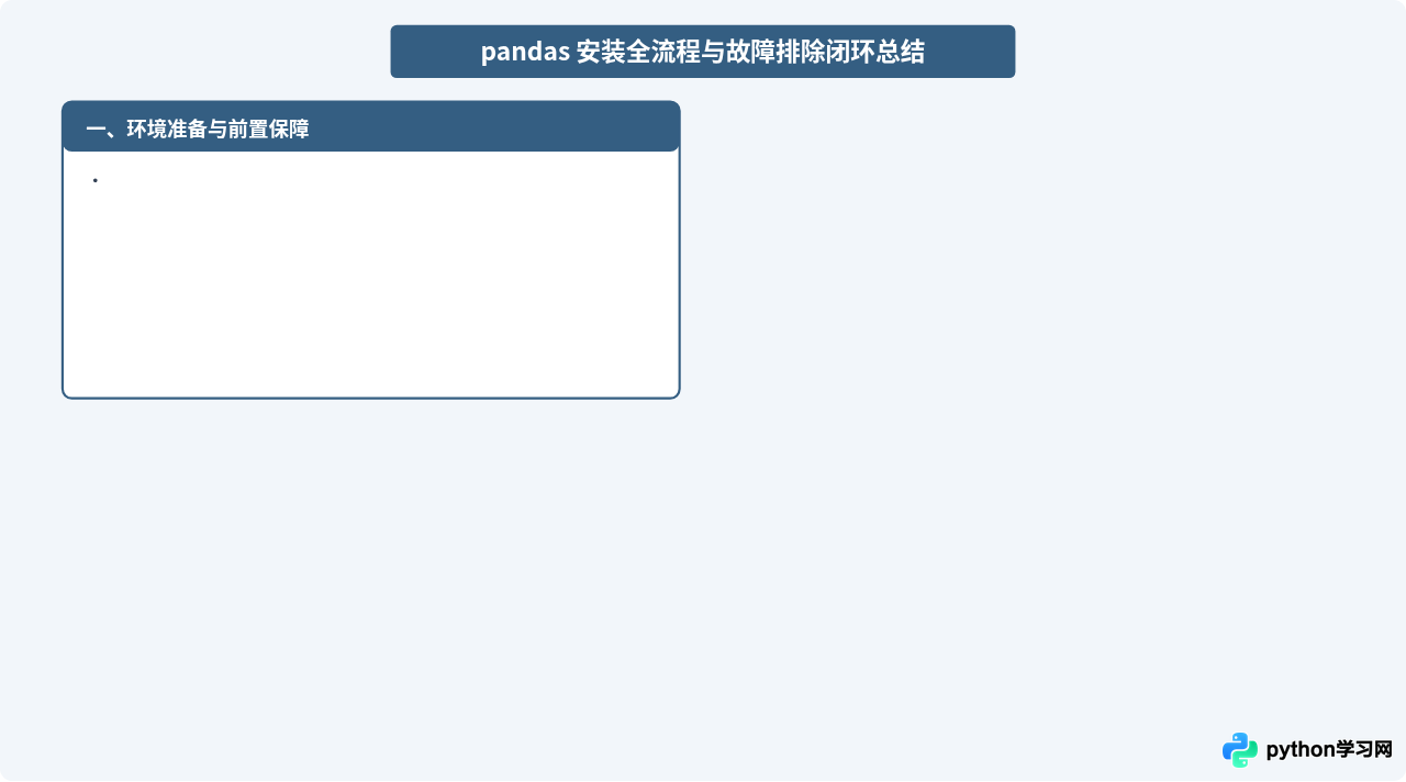 Python安装pandas报错怎么办：权限不足、超时及依赖冲突解决