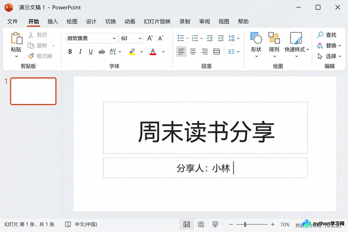 PPT新手入门指南：新建、编辑、美化到保存导出的完整步骤