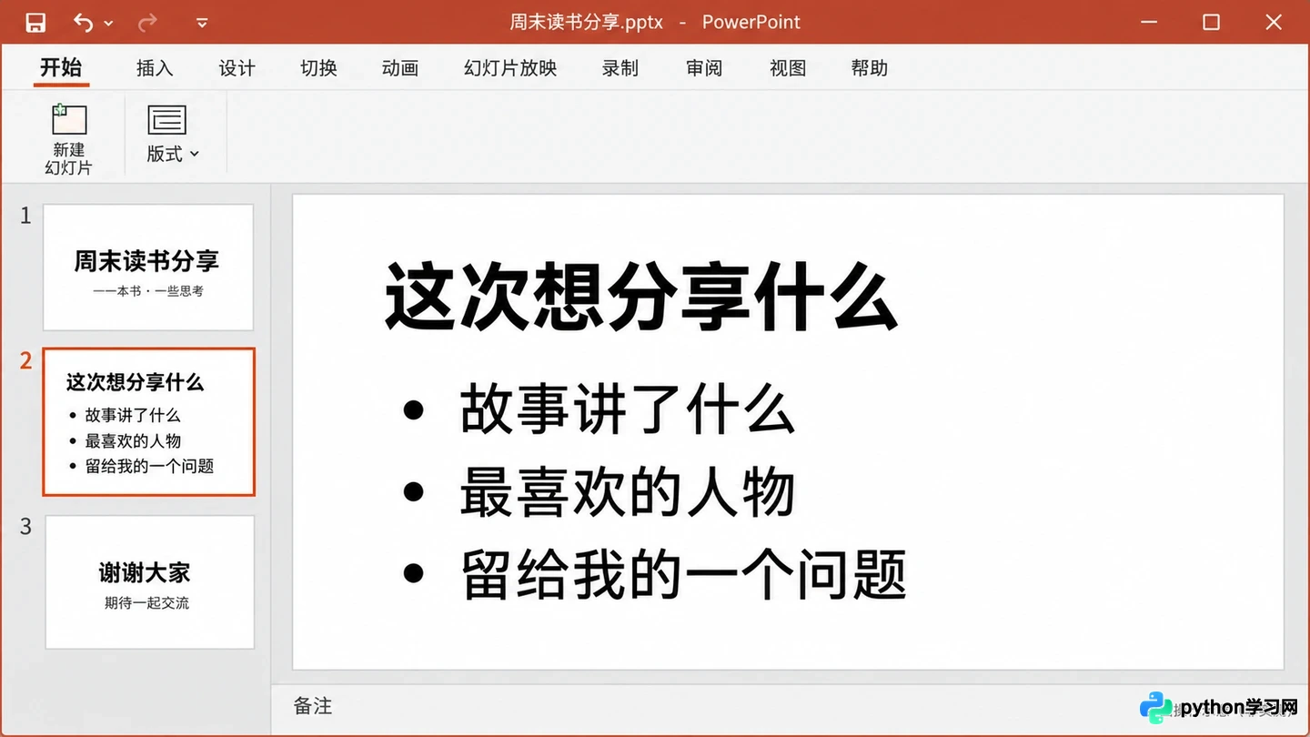 PPT新手入门指南：新建、编辑、美化到保存导出的完整步骤