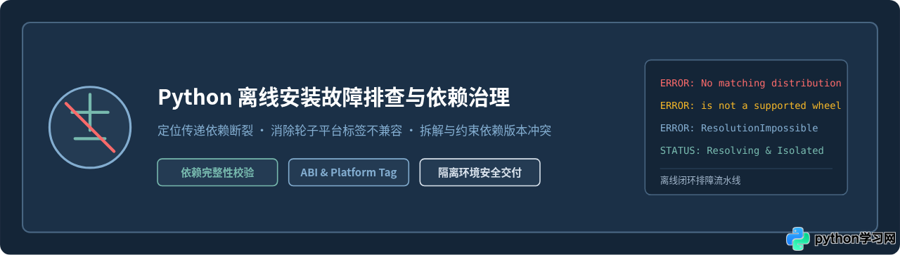 Python离线安装报错怎么办：依赖缺失与版本冲突排查指南