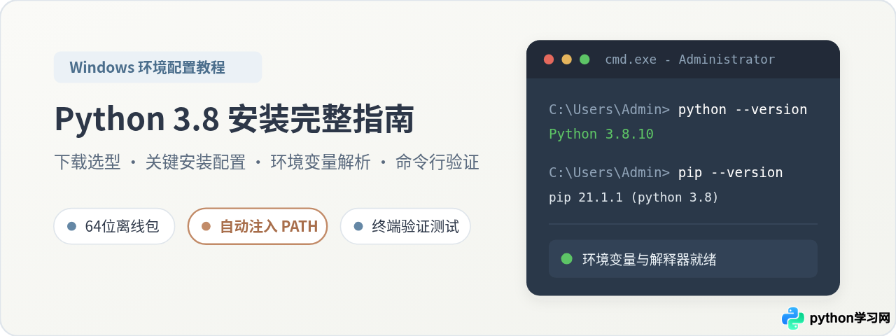 Windows系统下载并安装Python 3.8的完整步骤