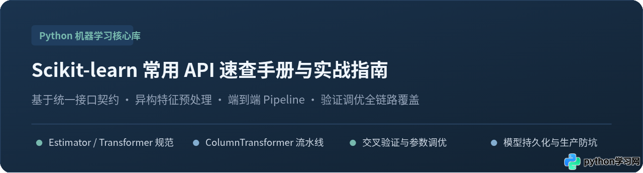Scikit-learn常用API速查手册：Python机器学习核心库实战指南