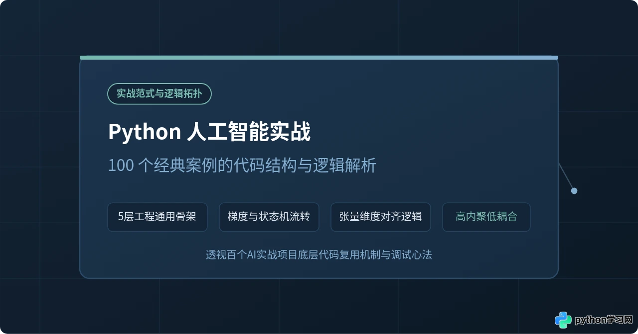 Python人工智能实战：100个经典案例的代码结构与逻辑解析