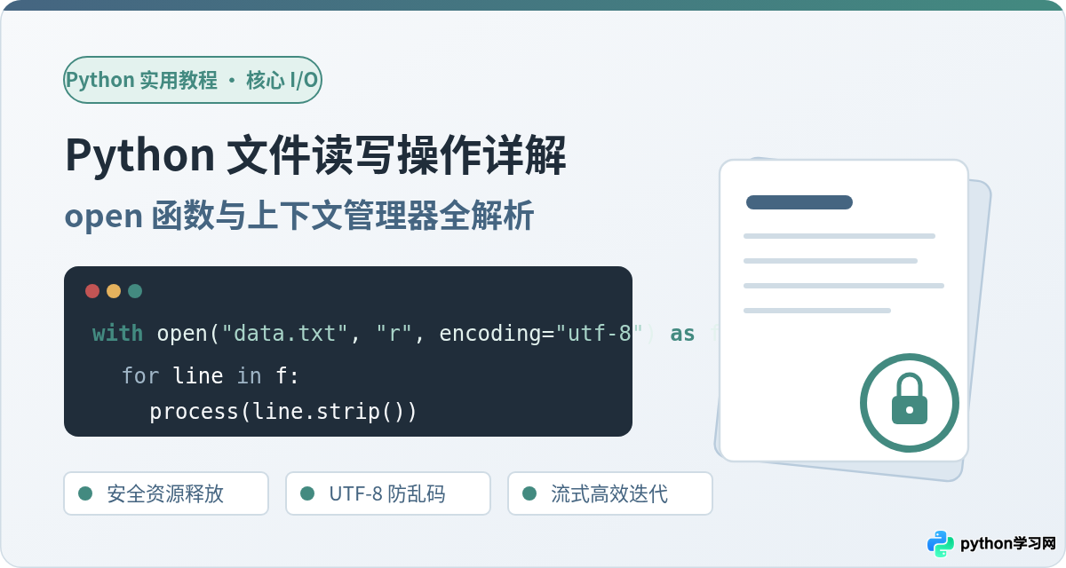 Python文件读写操作详解：open函数与上下文管理器