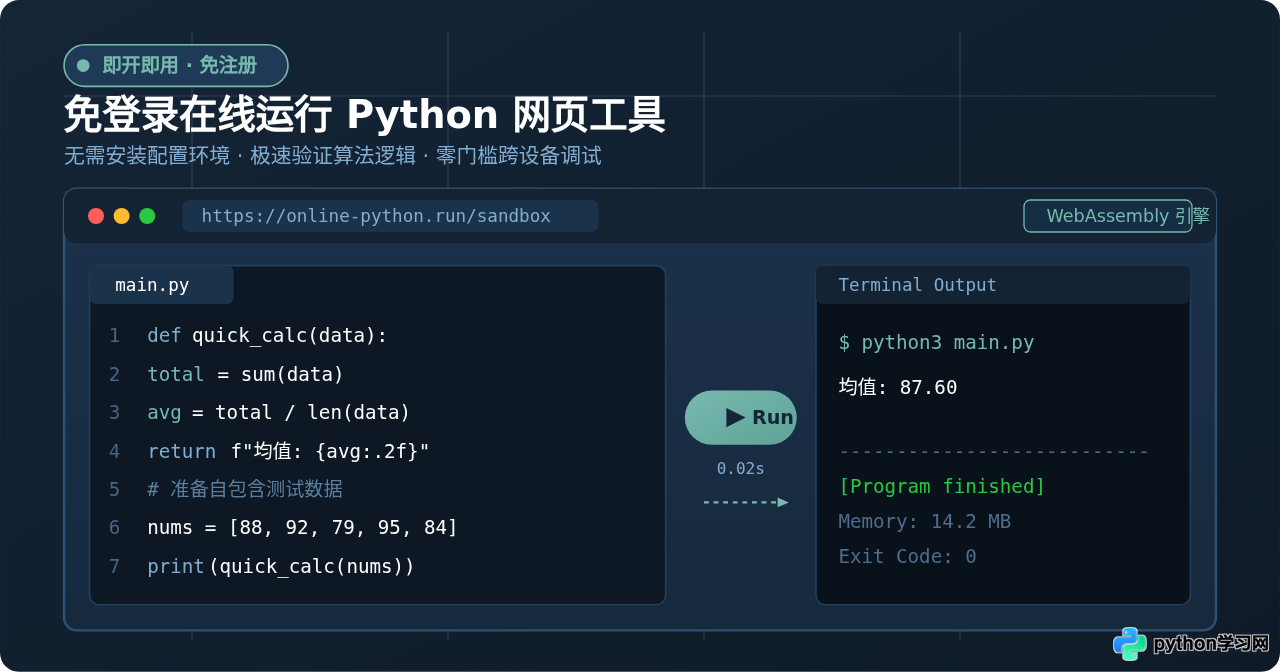 免登录在线运行Python代码的网页工具推荐