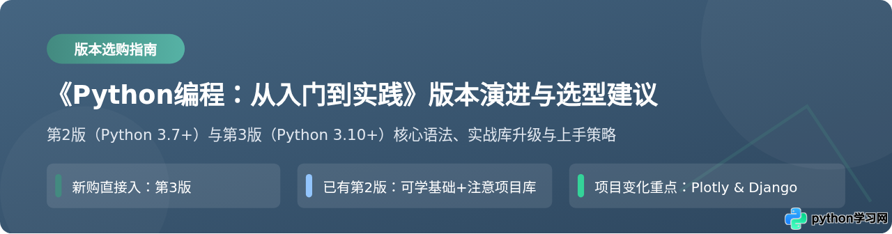 《Python编程：从入门到实践》第2版和第3版有什么区别？新手怎么选