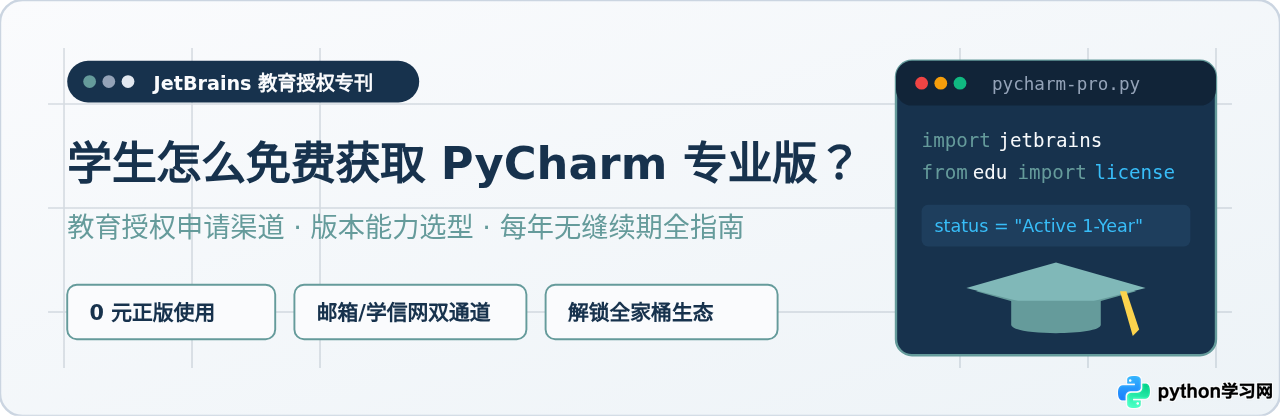 学生怎么免费获取PyCharm专业版？教育授权申请与版本选择指南
