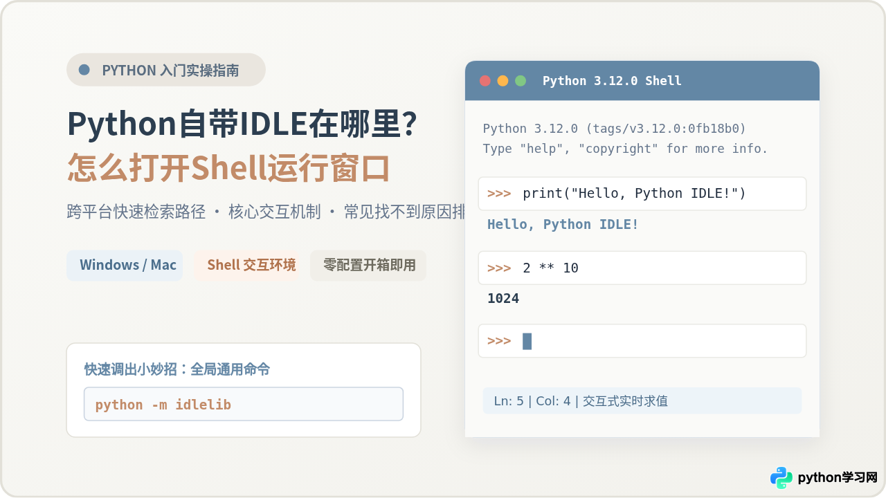 Python自带IDLE在哪里？怎么打开Shell运行窗口
