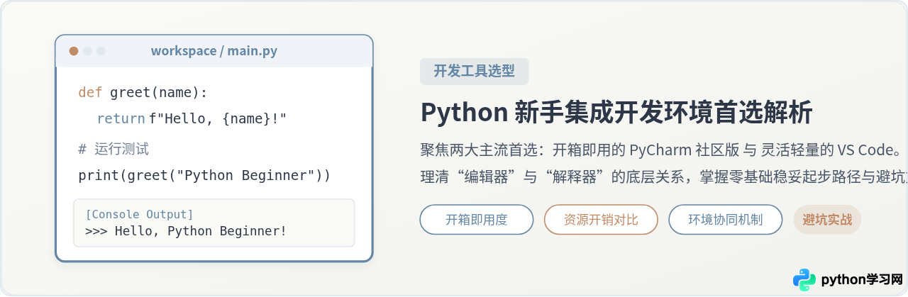 Python新手入门首选哪个集成开发环境
