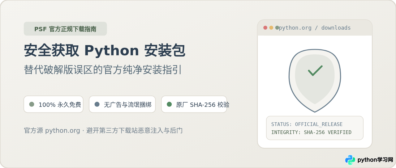 怎么安全获取Python安装包？替代破解版的官方下载教程