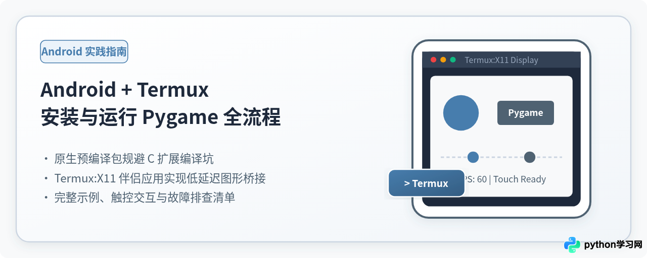 怎么在Android手机通过Termux安装并运行Pygame程序