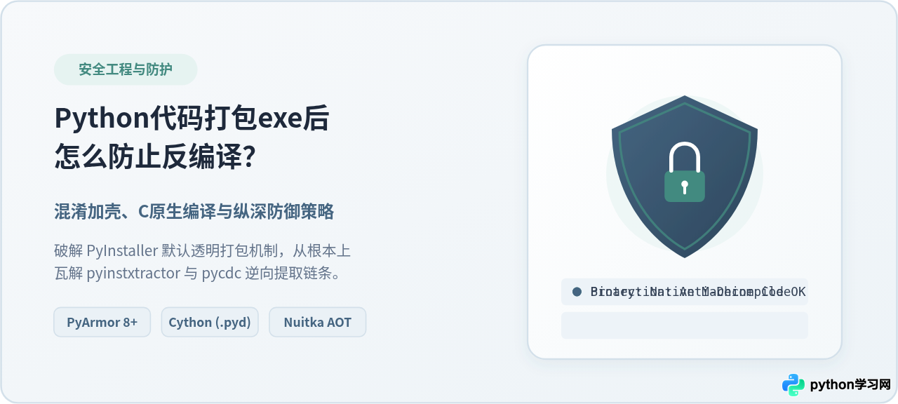 Python代码打包exe后怎么防止反编译？混淆与加密策略