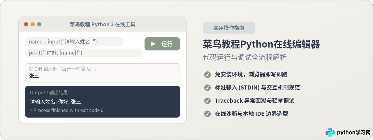 菜鸟教程Python在线编辑器怎么用：代码运行与调试指南