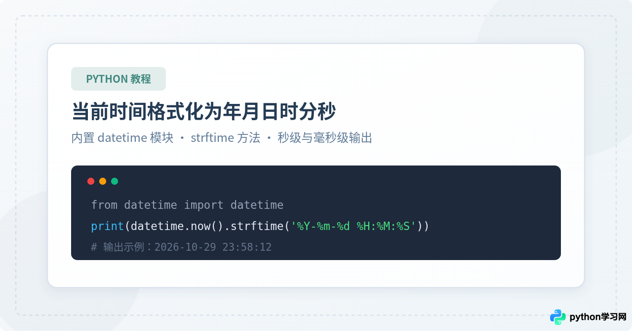 Python怎么将当前时间格式化为年月日时分秒字符串