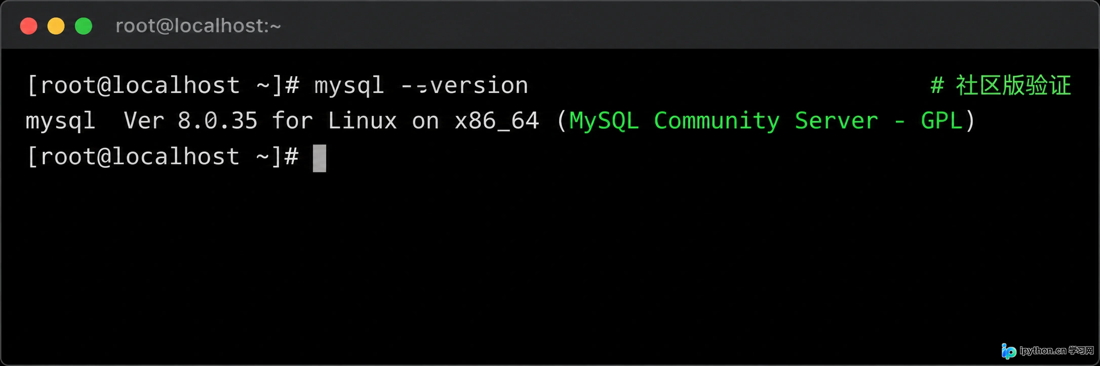 终端验证MySQL版本,输出包含GPL标识确认为社区版