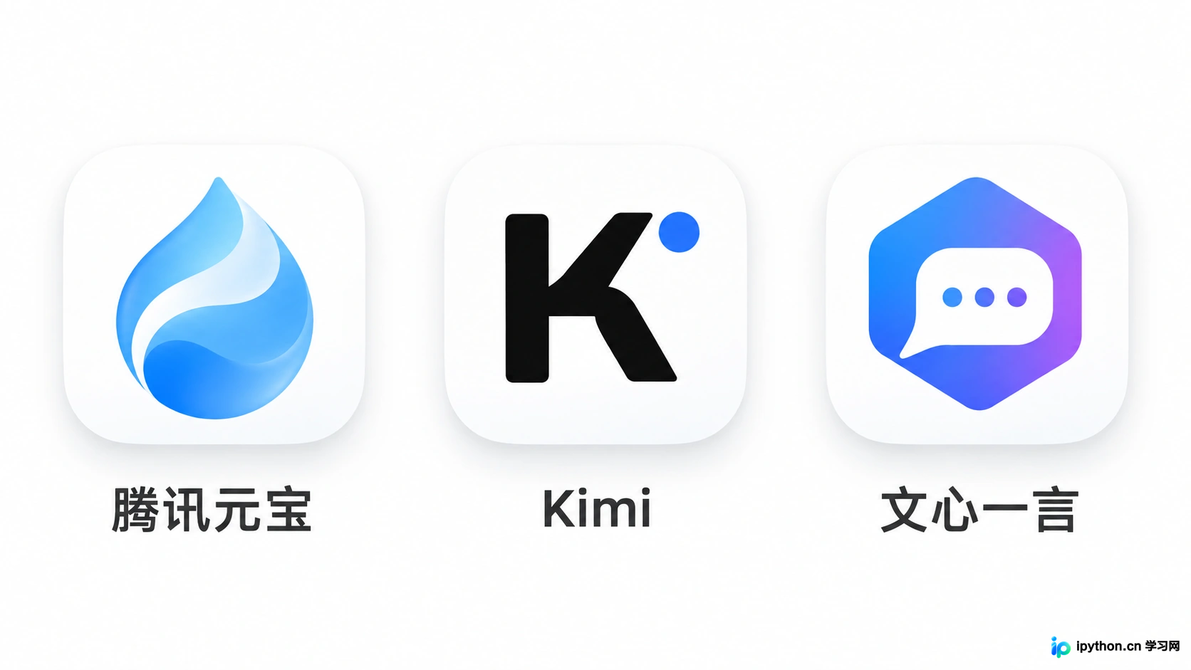 腾讯元宝 vs Kimi vs 文心一言：国产AI助手功能对比与选择建议