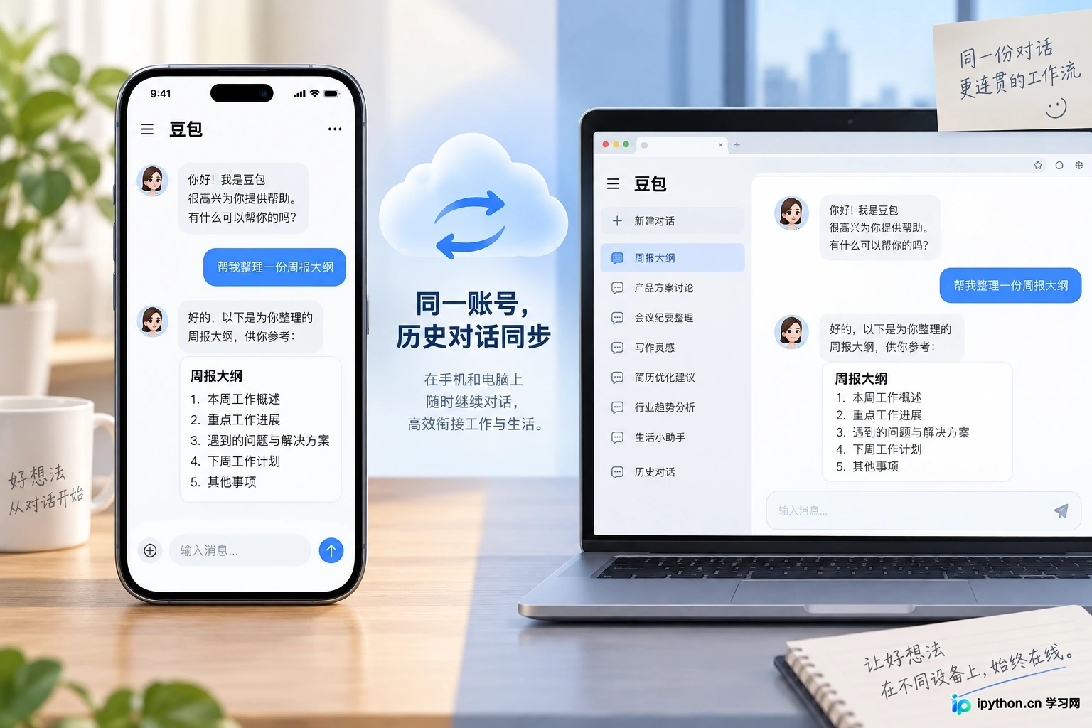 同一账号下，手机与电脑端历史对话实时同步