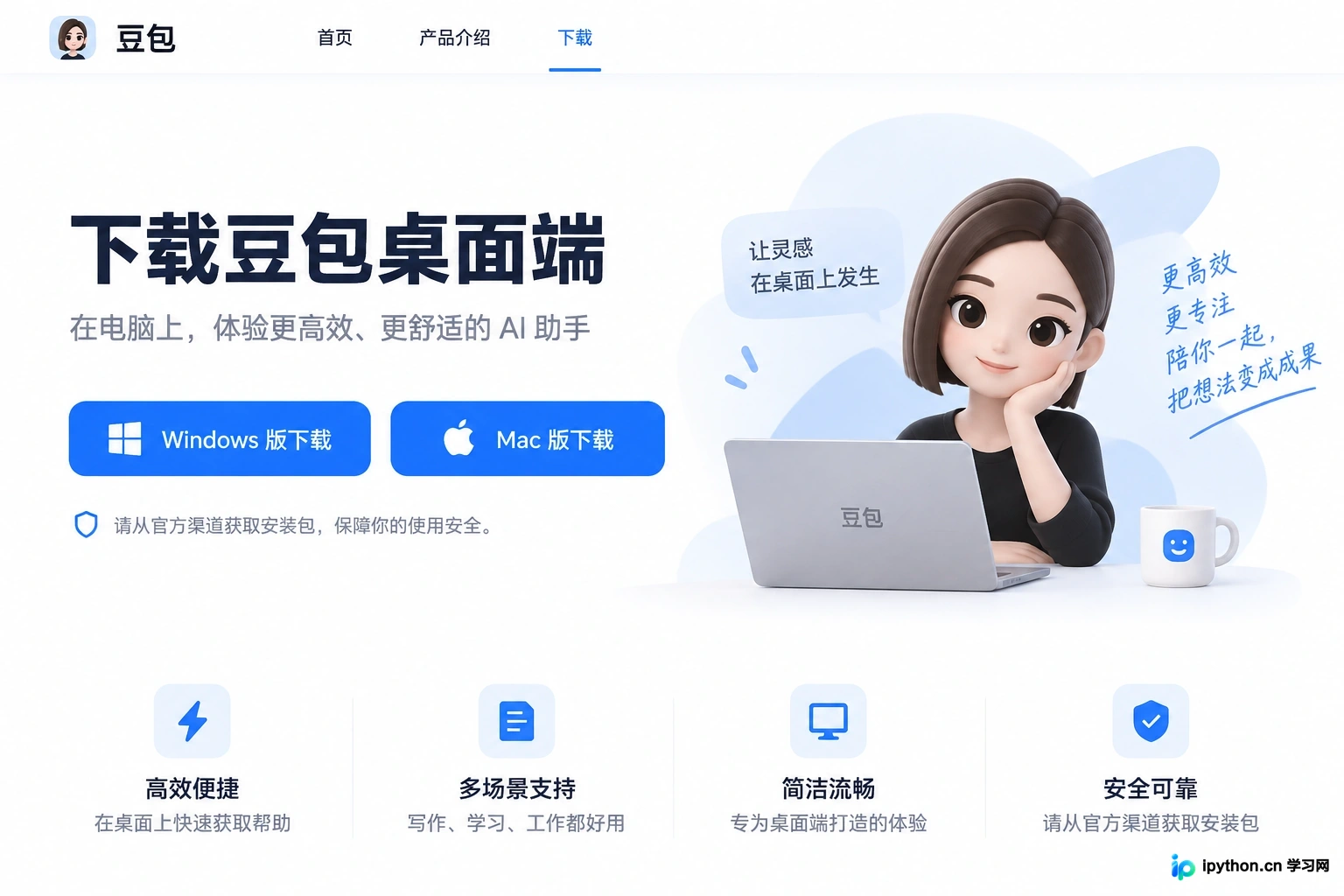 豆包官网下载入口界面，展示清晰的Windows与Mac下载选项
