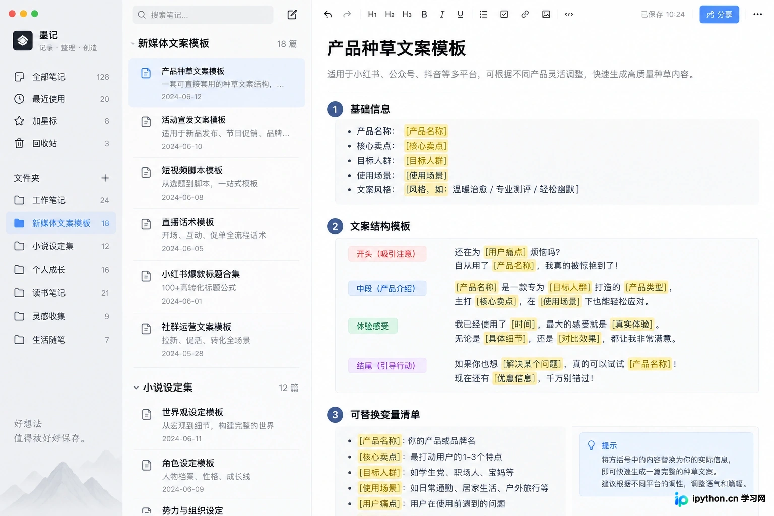 在笔记软件中保存和管理常用提示词模板