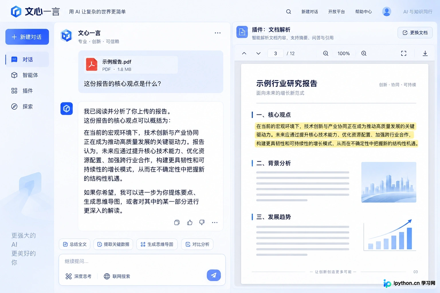 文心一言文档解析功能的分屏交互界面