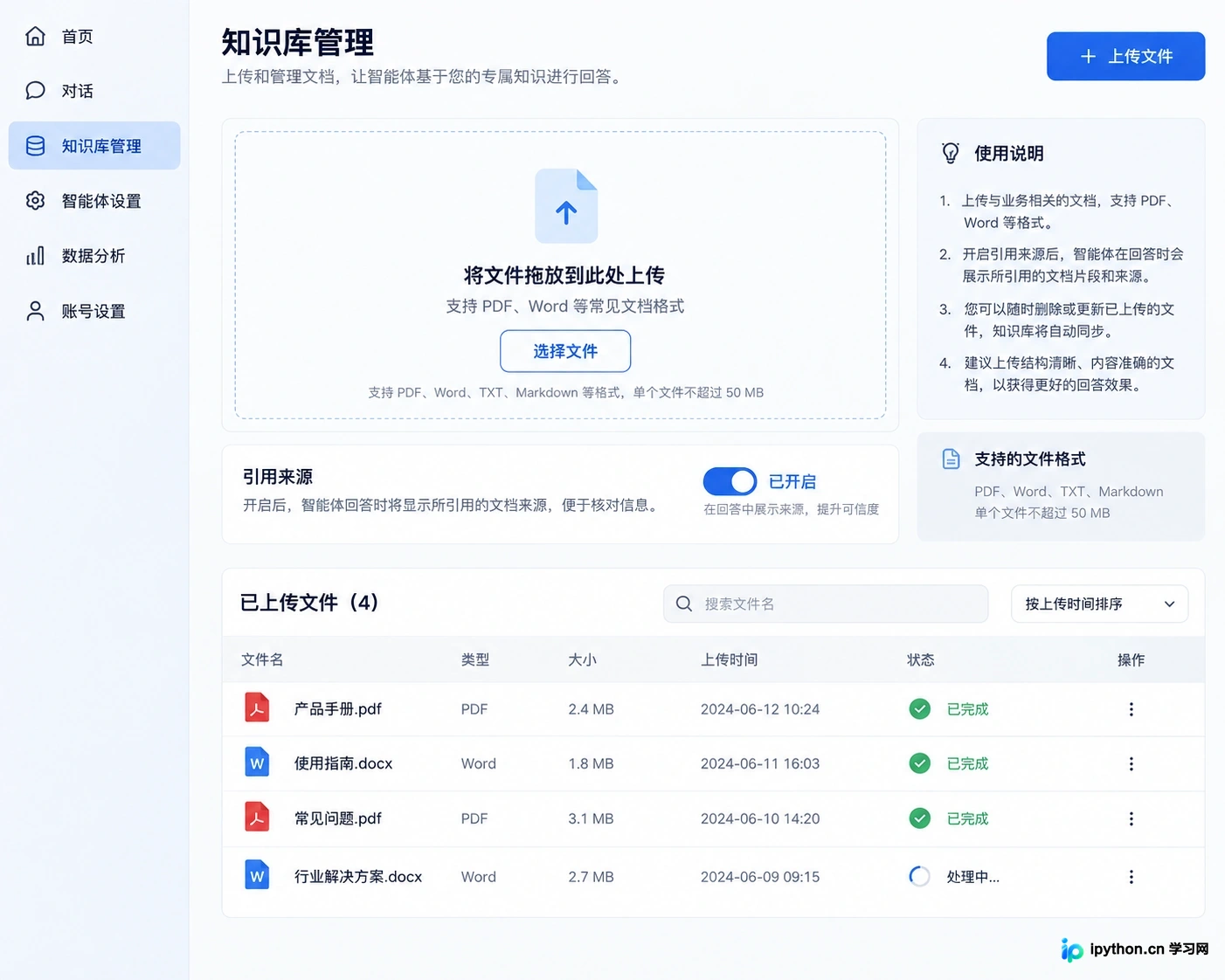 知识库上传界面,显示支持的文件类型及引用来源开关
