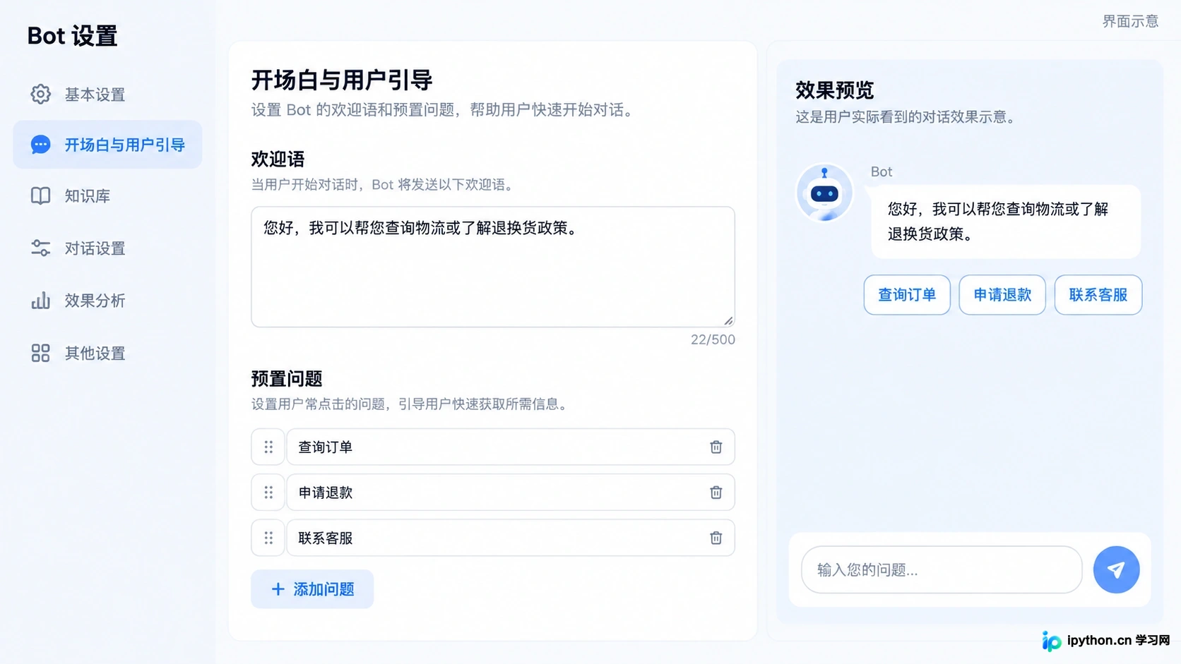 开场白设置面板,包含欢迎语文本框和预置问题标签