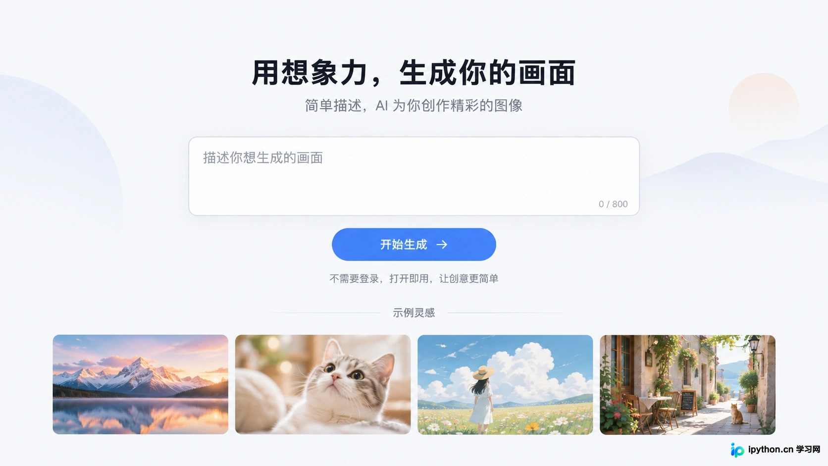 典型免登录AI绘图平台的简洁界面布局