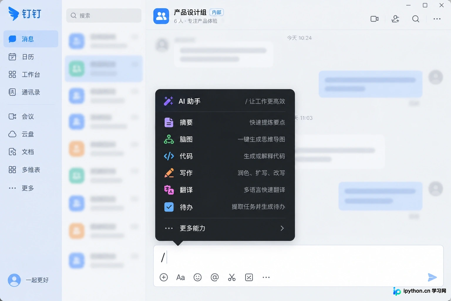 钉钉魔法棒在IM和文档中的唤起方式