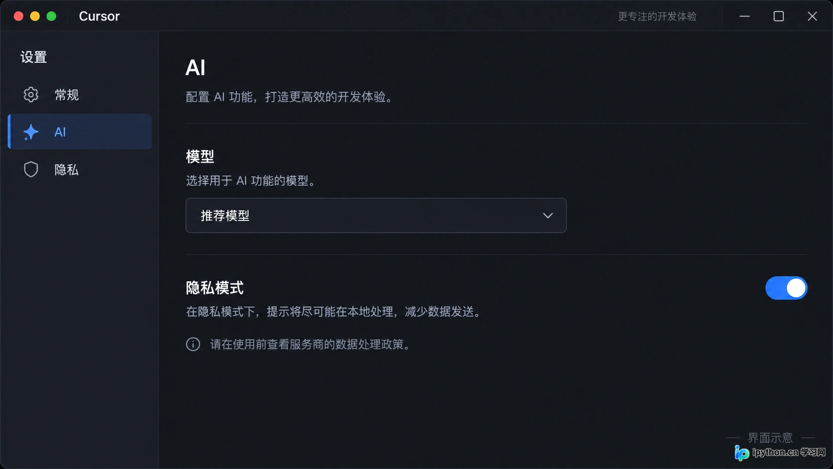 选择 AI 模型并配置隐私模式