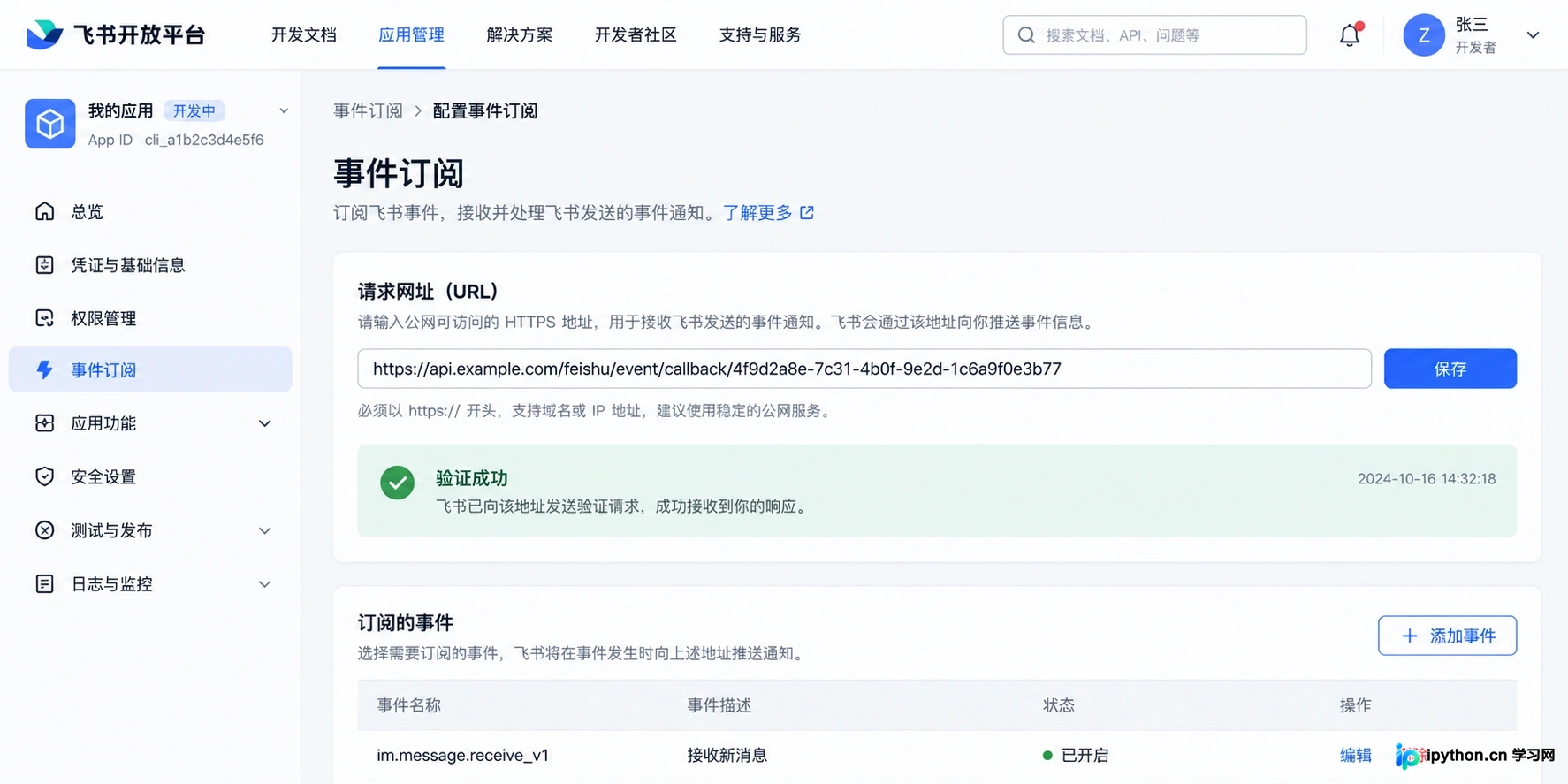 飞书开放平台中填写扣子提供的回调URL并保存