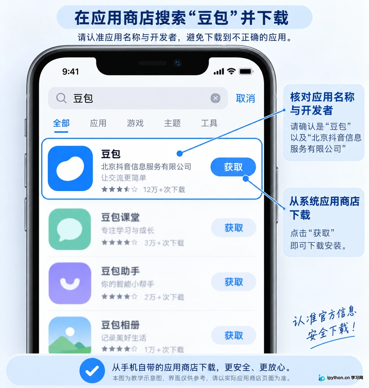 在应用商店搜索“豆包”，认准官方开发者标识