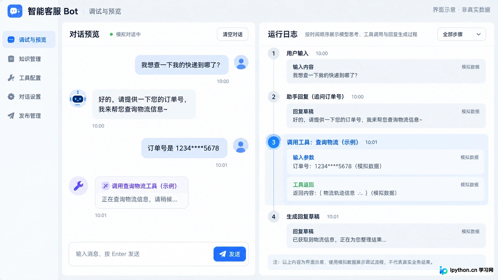 调试窗口展示多轮对话及后台运行日志详情