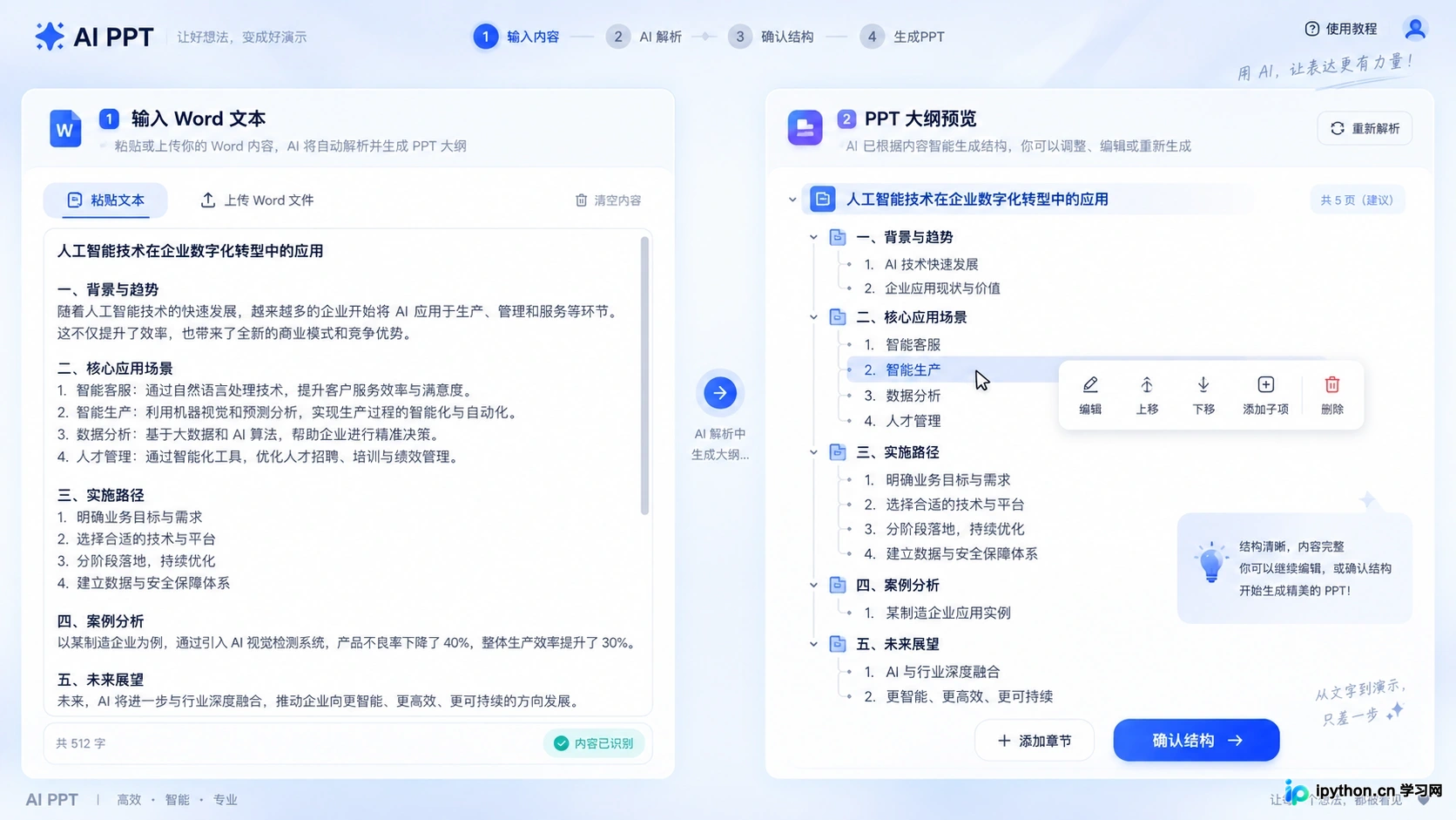 在线AI工具解析文本后的大纲预览与层级确认界面