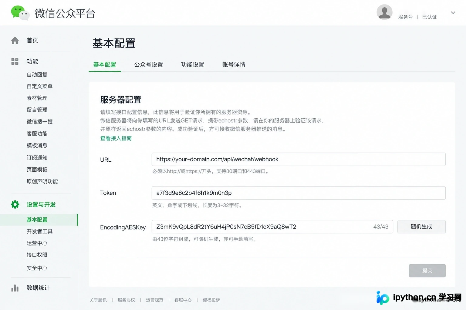 微信后台填写URL、Token和EncodingAESKey